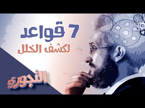 التجوري | حلقة 12 | 7 قواعد لكشف الخلل في فهم الدين عند الشيعة وغيرهم