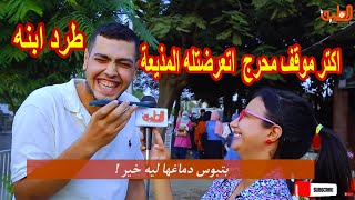 اتصل بأبوك قوله اتمسكت ببوس بنت في الكلية واترفدت