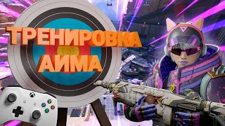 Тренировка аима в Apex Legends \ контроллер