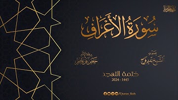 007 سورة الأعراف - تهجد 1445هـ - الشيخ نديم فرج