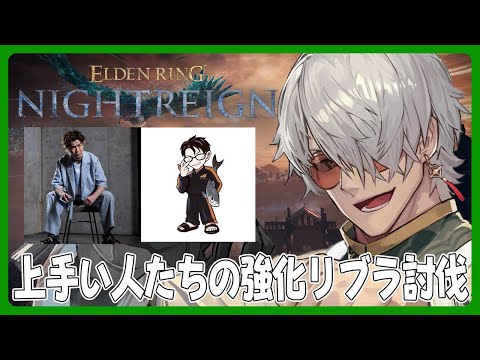 【 ELDEN RING NIGHTREIGN】強化リブラが裸足で逃げ出すくらいうまい男たち【アルランディス/ホロスターズ】
