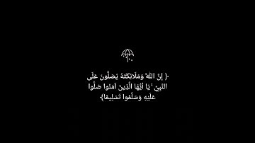 إِنَّ اللَّهَ وَمَلائِكَتَهُ يُصَلُّونَ عَلَى النَّبِيِّ 🤍 القارئ فارس عباد 🤍