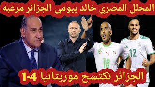 لن تصدق ماقاله المحلل المصري خالد بيومي عن اكتساح المنتخب الجزائري للمنتخب الموريتاني4-1وتألق فيغولي