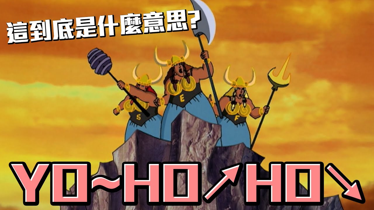 呦～齁↗厚↘竟然是一部偉大的史詩歌劇？這到底是什麼意思？《膽小狗英雄》女武神的騎行 介紹 #老爹講動畫 #老爹講膽小狗英雄