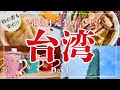 【台湾】2泊3日完全ガイド!初心者必見!!台湾を満喫するための取説/人気の小籠包や台湾で欠かせない夜市、台湾のランドマーク「台北101」パイナップルケーキの名店など余す所なくご紹介