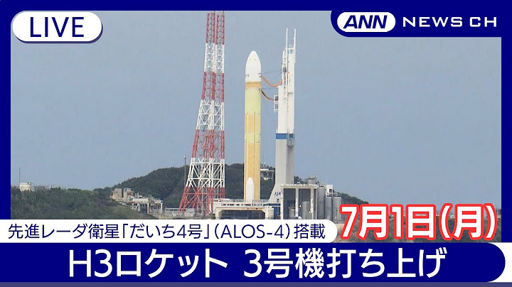H3ロケット3号機打ち上げ成功 種子島宇宙センターから生中継 先進レーダ衛星「だいち4号」(ALOS-4)を搭載【ライブ】(2024年7月1日)ANN/テレ朝