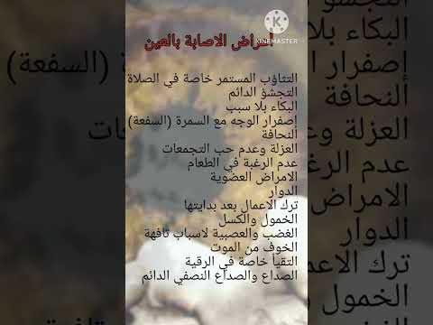 أعراض الاصابة بالعين والسحر