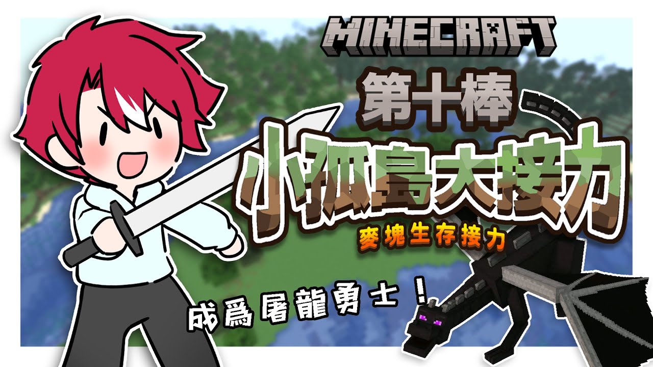 【小孤島大接力】#麥塊 終結的時刻即將來臨！今天我必將這條惡龍拿下！【未階堂ゆうら】#小孤島大接力 | MYViki