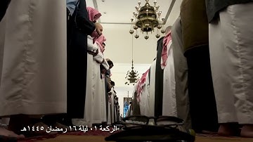 صلاة التراويح الركعة الاولى ليلة ١٦ رمضان عام ١٤٤٥هـ ما تيسر من سورة الأنبياء الشيخ خالد الجليل