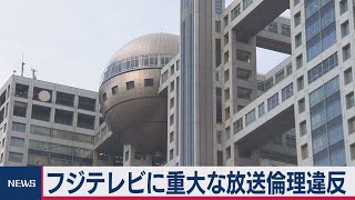 BPO　フジテレビに重大な放送倫理違反（2021年2月10日）