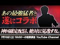 【荒野行動】最強猛者の初コラボ生放送で魅せつける。
