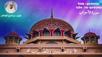 عبدالعزيز الزهراني || سورة الأحزاب