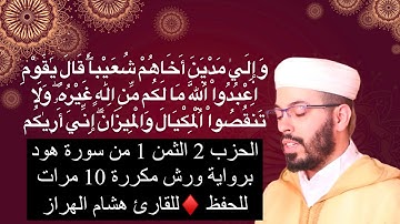 الحزب 2 الثمن 1 من سورة هود برواية ورش مكررة 10 مرات للحفظ ♦️للقارئ هشام الهراز
