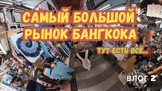 картинка: Самый огромный рынок БАНГКОКА - ЧАТУЧАК ВЛОГ