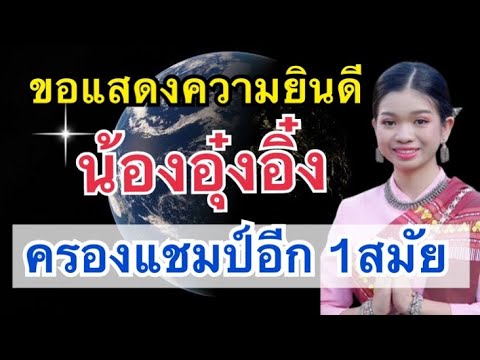 ข่าวด่วน‼️ อุ๋งอิ๋ง สุดปัง ครองแชมป์อีก 1 สมัย กระแสมาแรงเกินต้าน