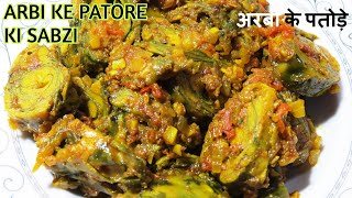 अर्बी के पकोड़े | Colocasia Leaf rolls | अरबी के पकोड़े कैसे बनाएं | अरबी के पतोड़े की सब्ज़ी | #पतोड़े