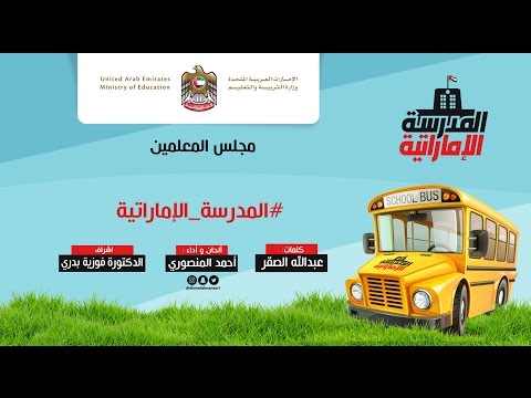 المدرسة الإماراتية أداء و ألحان أحمد المنصوري
