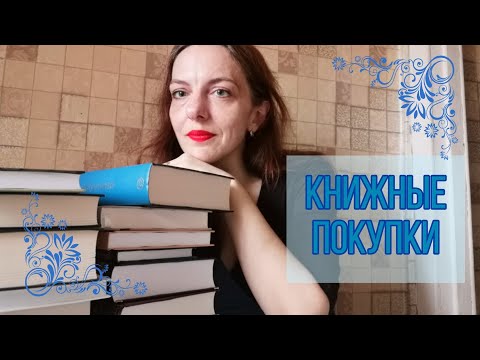 видео: КНИЖНЫЕ ПОКУПКИ, которые были надежно спрятаны🙂