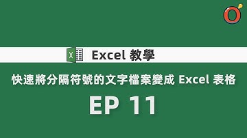 Excel 教學 - 快速將分隔符號的文字檔案變成 Excel 表格 EP 11