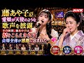😭🎤 藤あや子の愛娘が天使のような歌声を披露――その瞬間、藤あや子は涙をこらえきれず、会場全体が感動に包まれた...💖✨