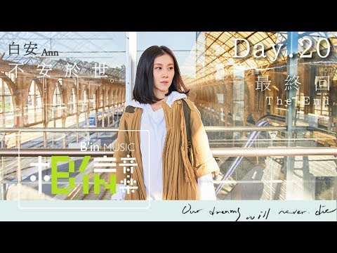 白安ANN [ 不安於世 ] Day.20 最終回 - The End -