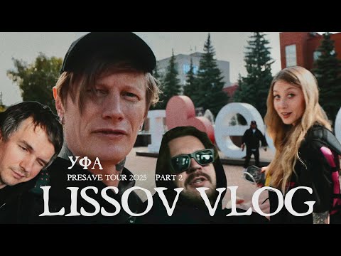 LISS' VLOG — JANE AIR PRESAVE TOUR, UFA