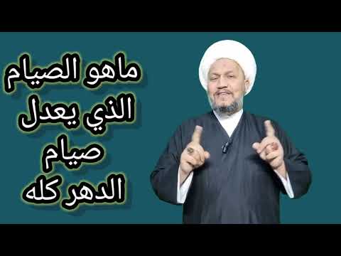 ماهو الصيام الذي يعدل صيام الدهر