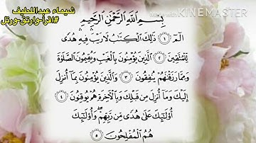 سورة البقرة من الاية ١ الي الاية ٥ #تصحيح تلاوة