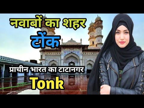 Tonk City नवाबों का शहर |Why is Tonk famous | Tonk history| Who is king of Tonk | Bisalpur Dam