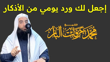 إجعل لك ورد يومي من الأذكار l المقطع الذي طلبوه المصلين l الشيخ محمد عرفات الباز