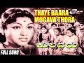Thaye Baara Mogava Thora | Kulavadhu – ಕುಲವಧು | Leelavathi | Kannada Video Songs
