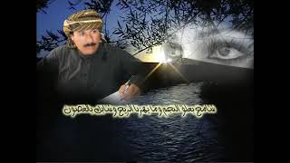 الشاعر حميدي ال احمد عليش عيونك الحلوات يا هواي راس العين تل حلاف