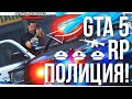 ПОЛИЦИЯ САН АНДРЕАС В GTA 5 RP! НОВАЯ ЗАМЕНА GTA SAMP (DIAMOND RP)