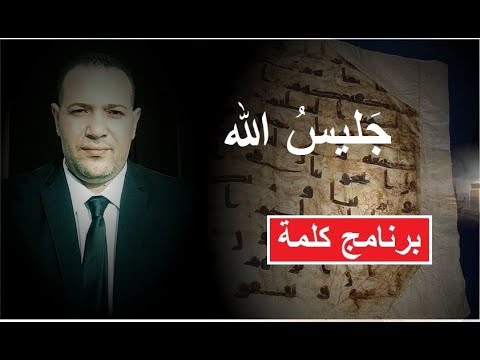 تعرف من هو جليس الله
