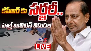 LIVE : కేసీఆర్ కు సర్జరీ .. హెల్త్ బులిటెన్ విడుదల | KCR Health Bulletin Released | TV5