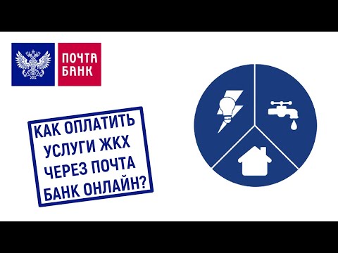 Как оплатить услуги ЖКХ через Почта Банк Онлайн