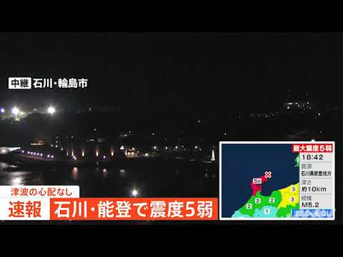 【速報】石川県能登で震度５弱、津波の心配なし｜...