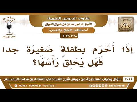 [1318 -3022] إذا أحرم بطفلةٍ صغيرة جداً فهل يحلق رأسها؟