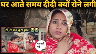 घर आते समय दीदी क्यों रोने लगी @SKKanhiyasahani @SureshRinkivlog 