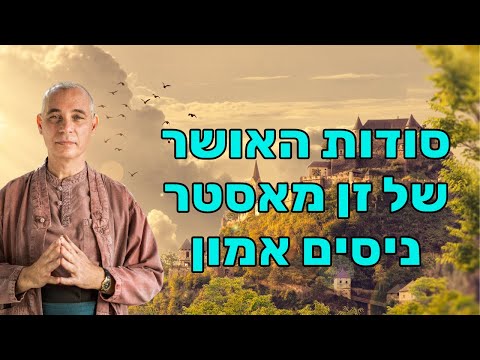 ניסים אמון - מדיטציה, אושר וטיפול שורש לרגש המודחק