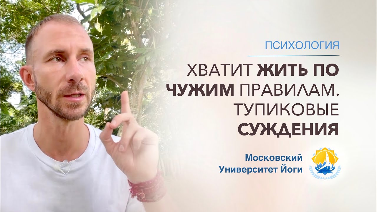 Зачем жить по чужим правилам. Как стать свободным от влияния ...