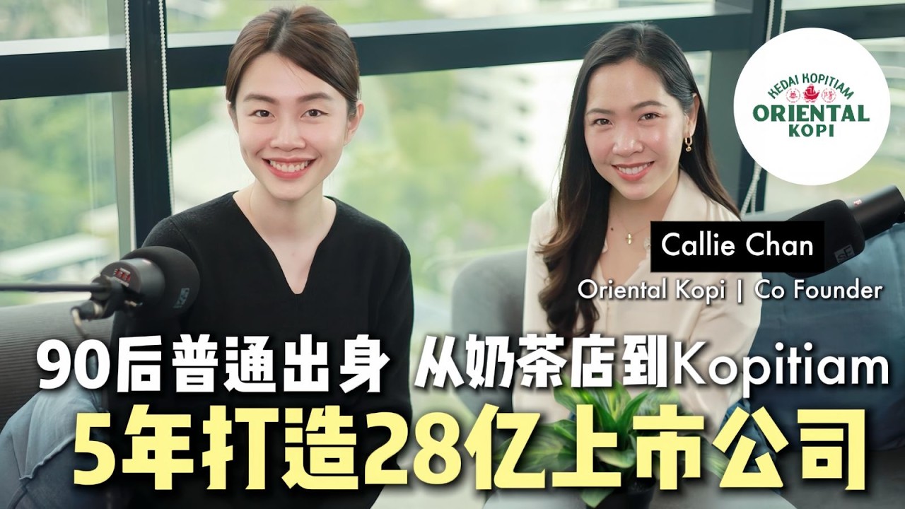 普通出身 从奶茶店到Kopitiam 5年打造28亿上市公司品牌｜Oriental Kopi (华阳）联合创办人ft. Callie Chan