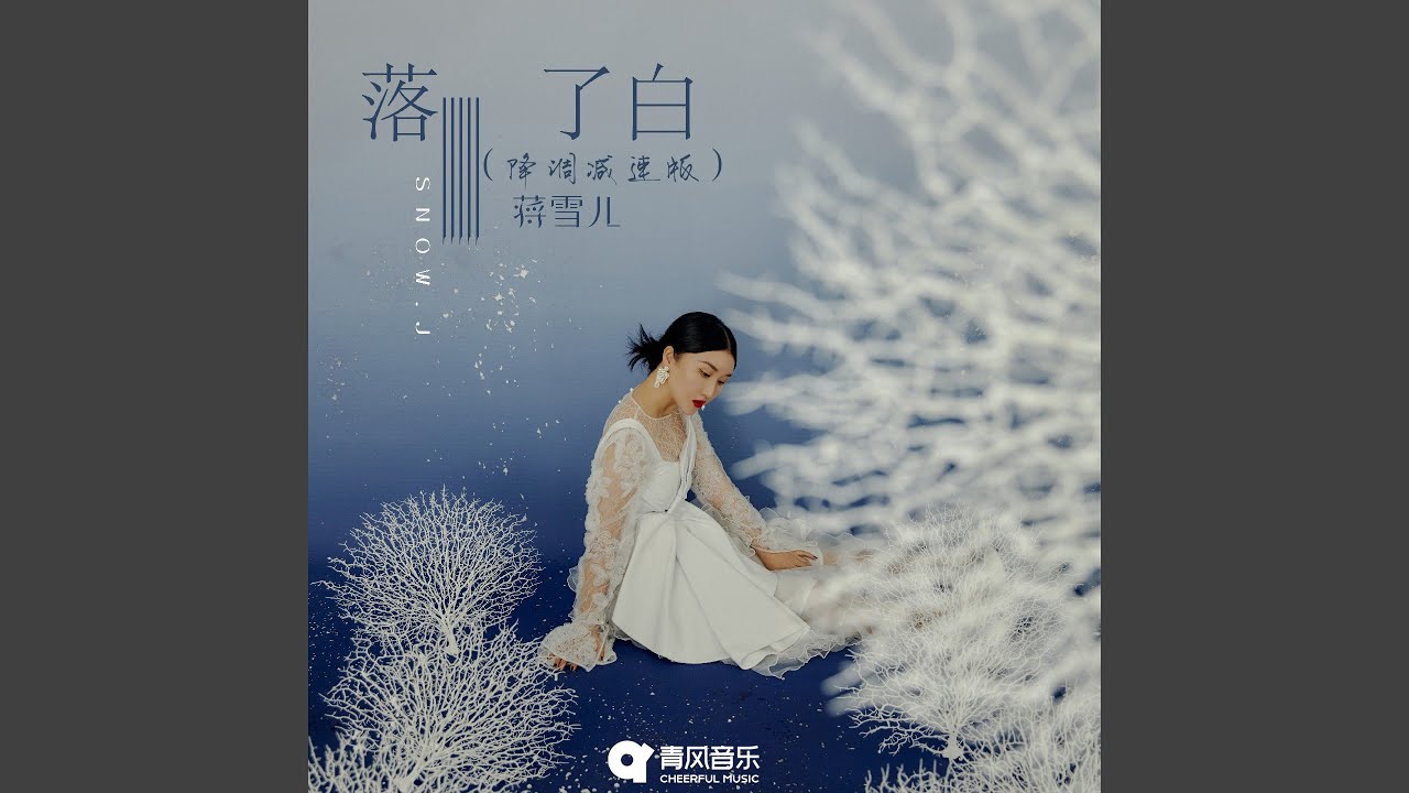 落了白 (降调减速版)