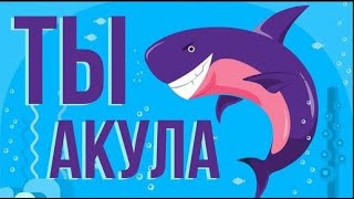 ЧТО, ЕСЛИ ты АКУЛА