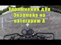 Упражнения для Экзамена на категорию  А  Patron Partizan 150