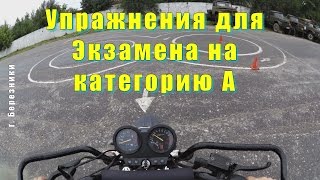 Упражнения для Экзамена на категорию А Patron Partizan 150(, 2015-07-13T15:58:27.000Z)