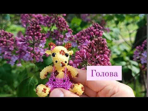 Голова.Жирафа из бисера. Амигуруми. Мастер класс.