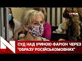 🇺🇦Язик проти Мови. Суд у справі Ірини Фаріон за начебто образу російськомовних. Наживо