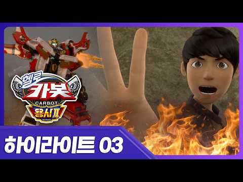 [헬로카봇 용사2] 3화 하이라이트 l 아빠를 위해 시곗바늘을 돌려서… 과거로 !!!