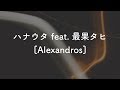 【生音風カラオケ】ハナウタ feat. 最果タヒ - [Alexandros]【音程バー付き・オフボーカル音源DLリンク付き】